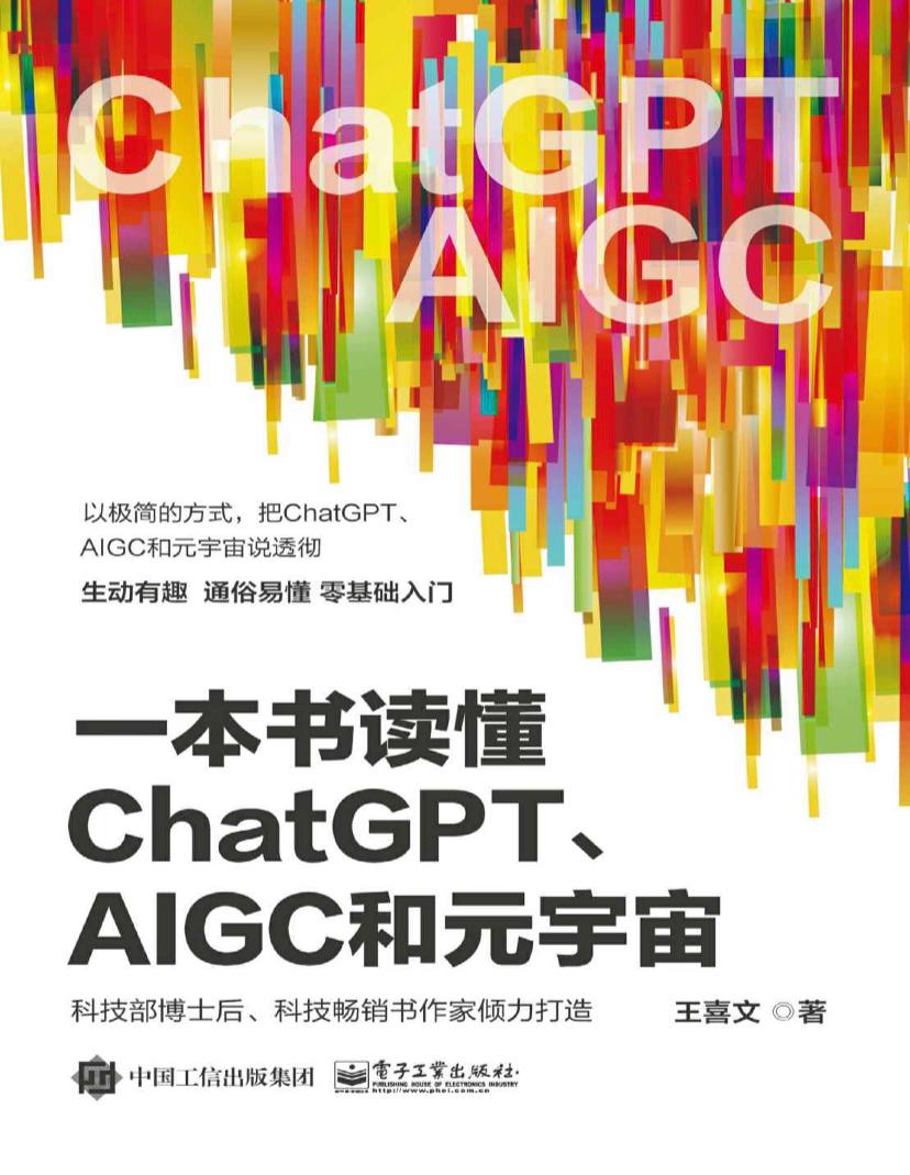 一本书读懂ChatGPT、AIGC和元宇宙 | 电子书籍, 14.7M